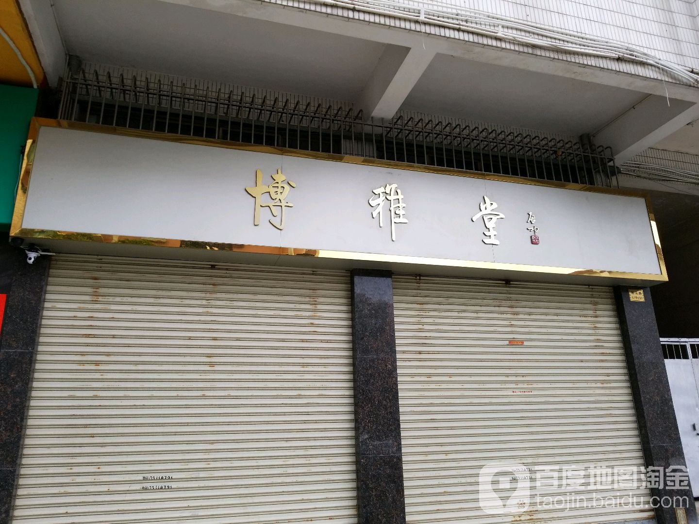 博雅堂(潮江路店)