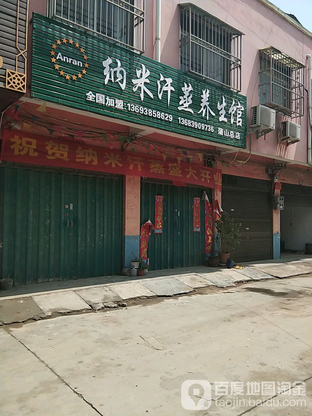 纳米汉中养生馆(蒲山总店)