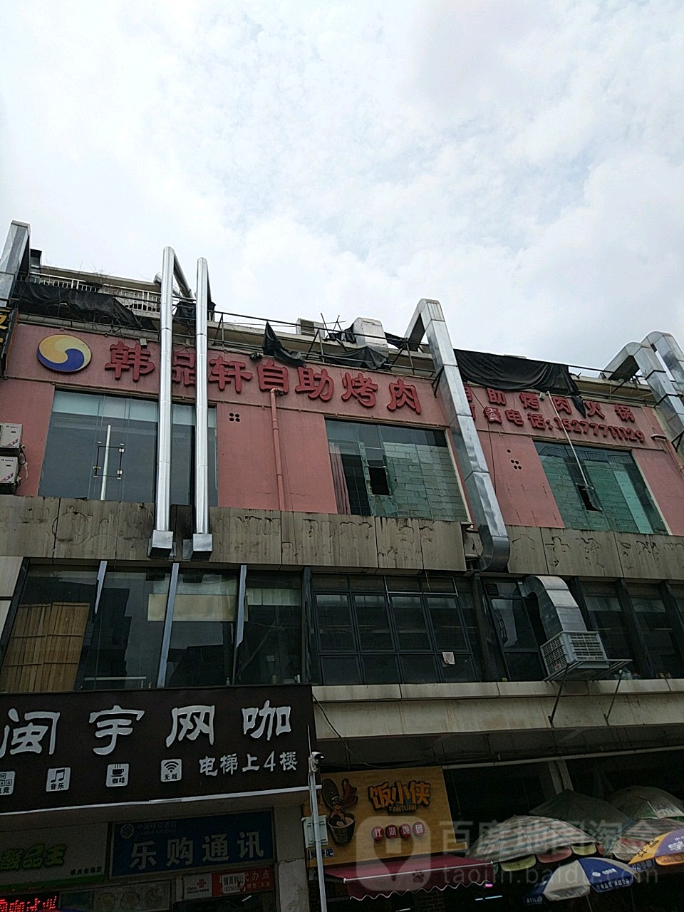 韩品轩自助烤肉(楼兰红枣琅西市场店)