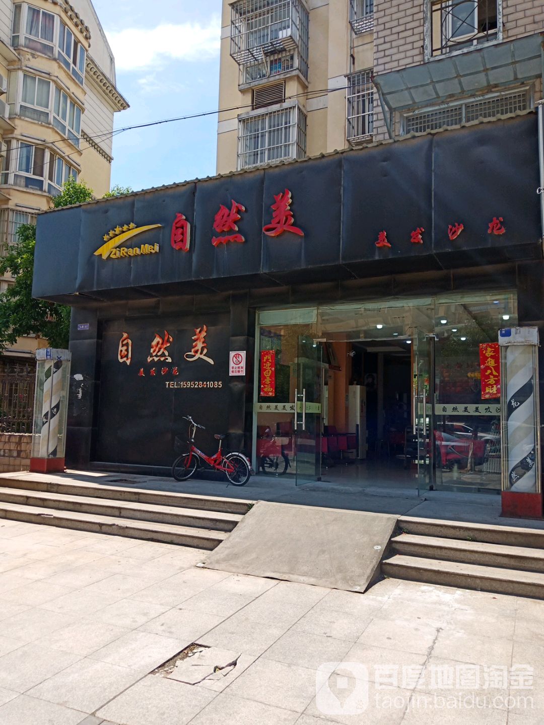 自然美美发店沙龙