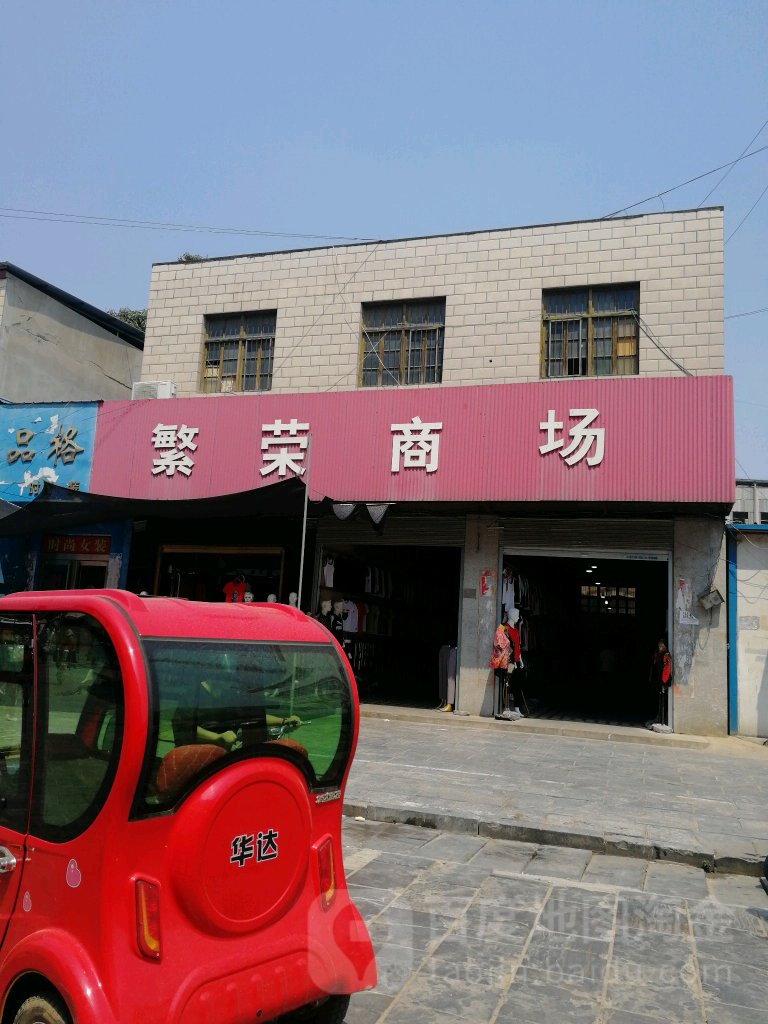 繁荣商场