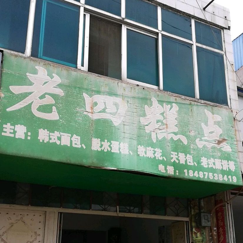 楊老糕點(diǎn)(建寧路店)