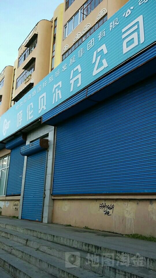 哈尔滨铁路国际旅游发展集团有限公司呼伦贝尔市分公司