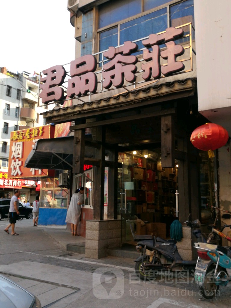 君品茶庄(国治街店)