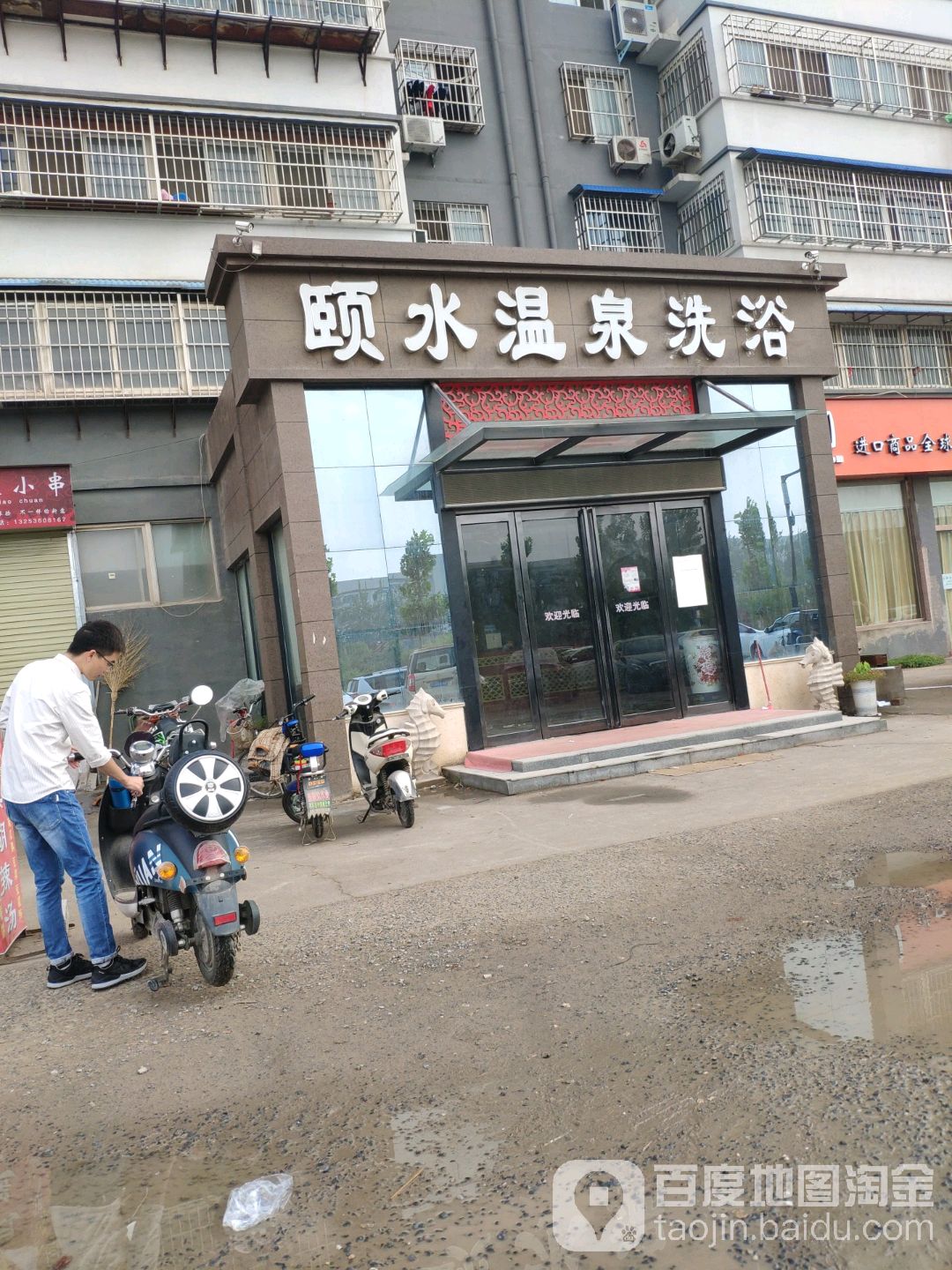 颐水泉温泉洗浴