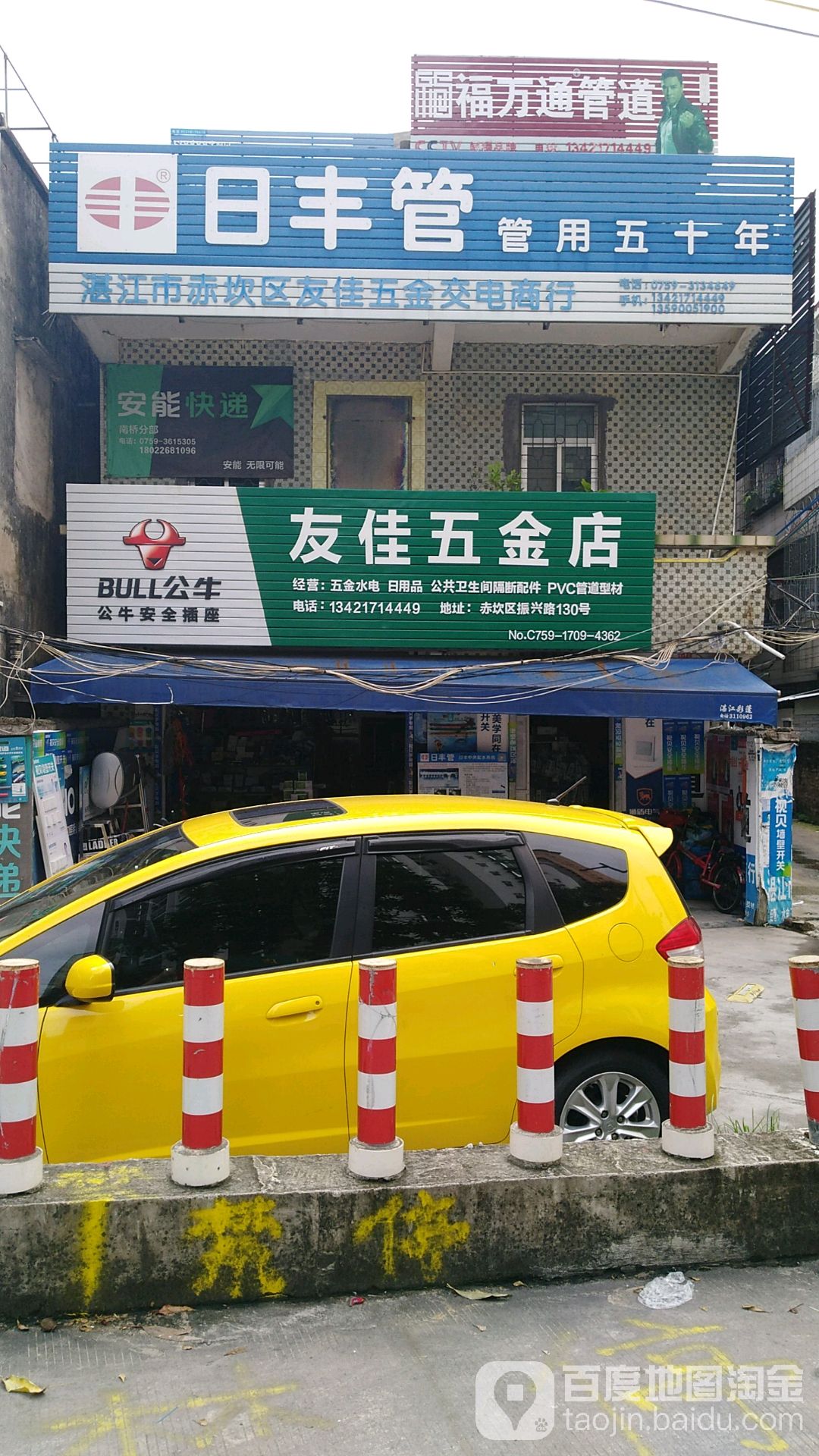 友佳五金店