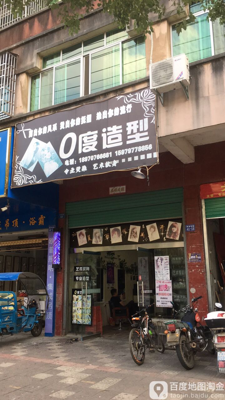 零度造型(翠微西路店)