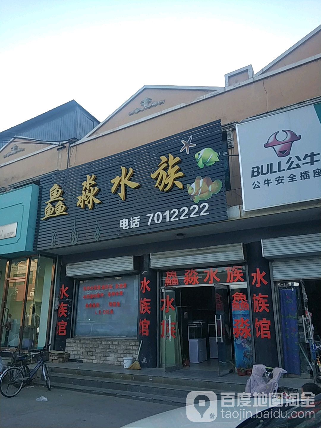 鱻淼鱼族(顺德小区店)