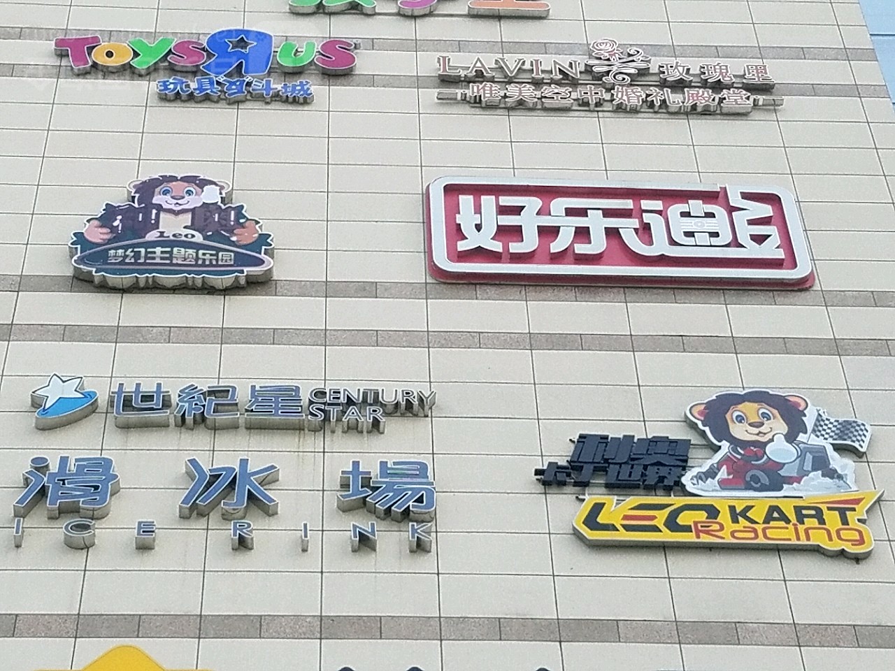 利奥梦幻主体乐园(爱琴海购物公园店)