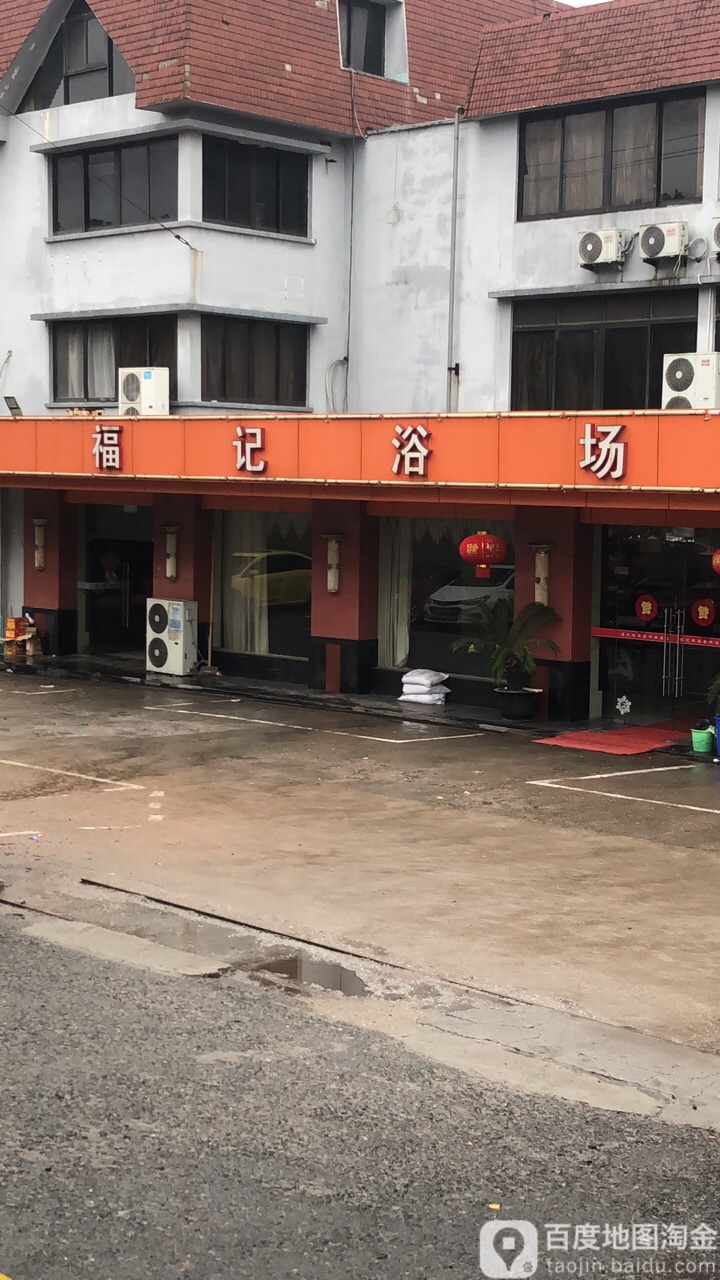 福记浴场