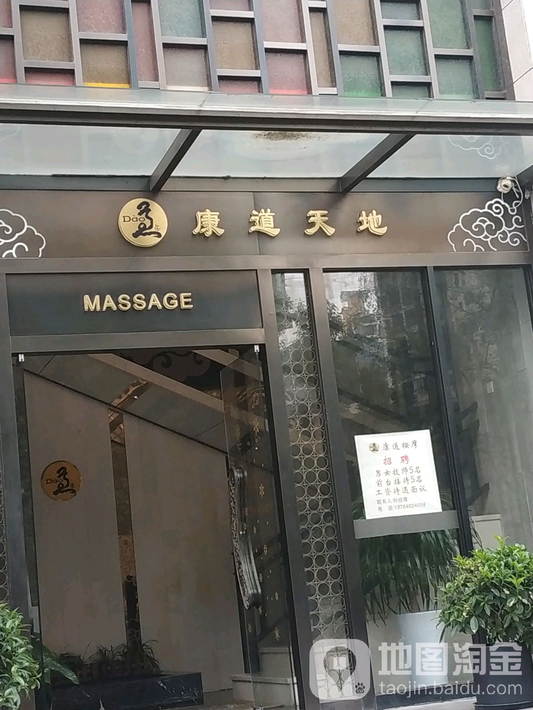 道康按摩(新会店)