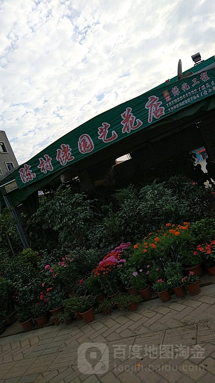 陈村佬园艺花店