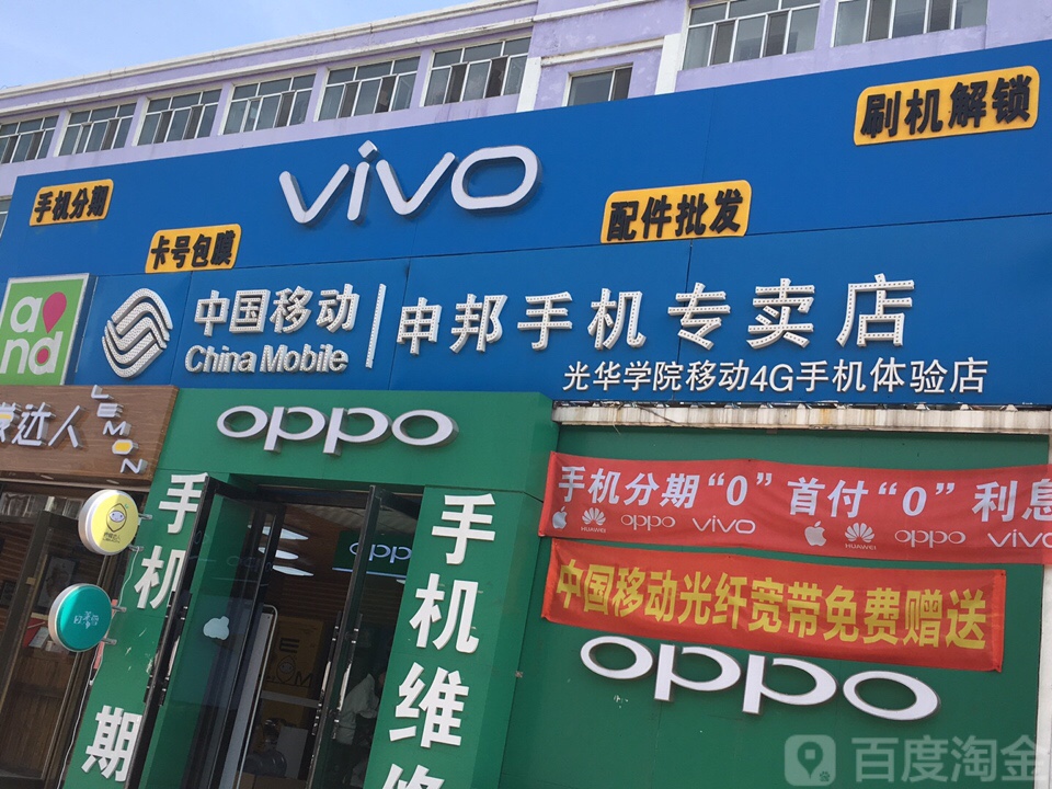 中国移动(申邦手机专卖店)