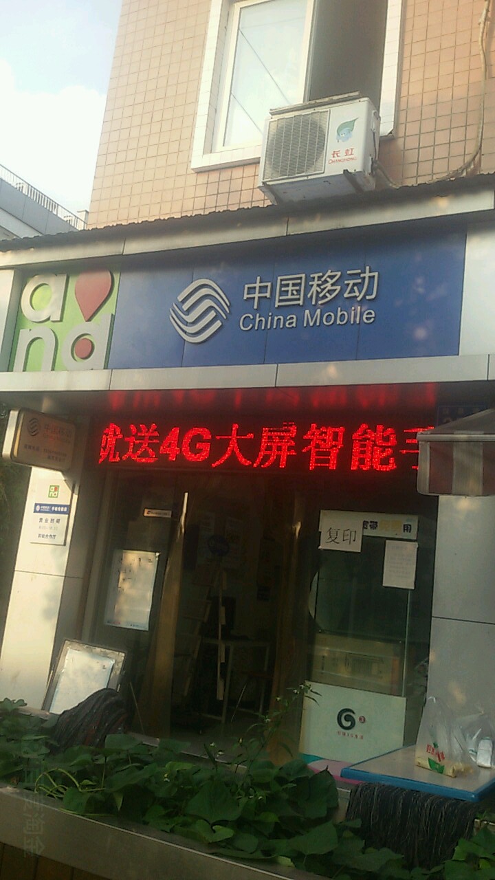 中国移动(安靖服务厅)