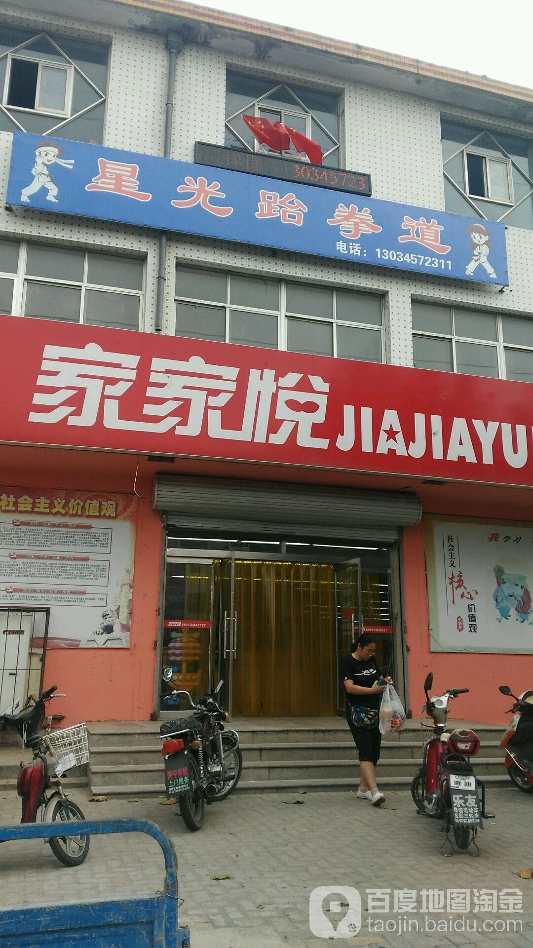 星光跆拳道馆