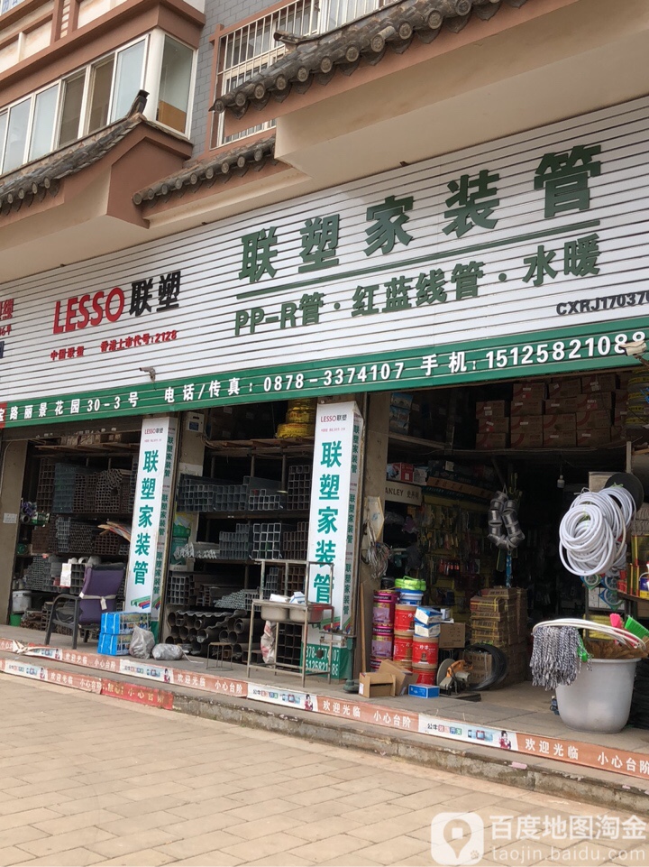 联塑家装管(雄宝路店)