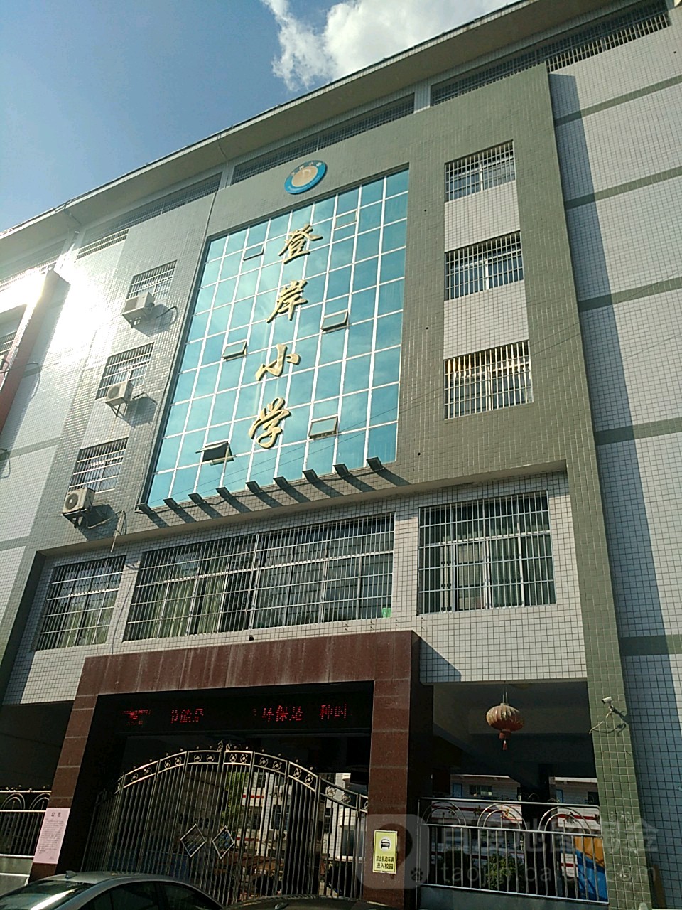 登岸小学