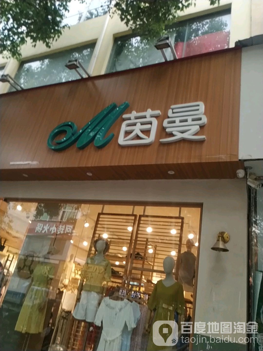 方城县茵曼(裕州路店)