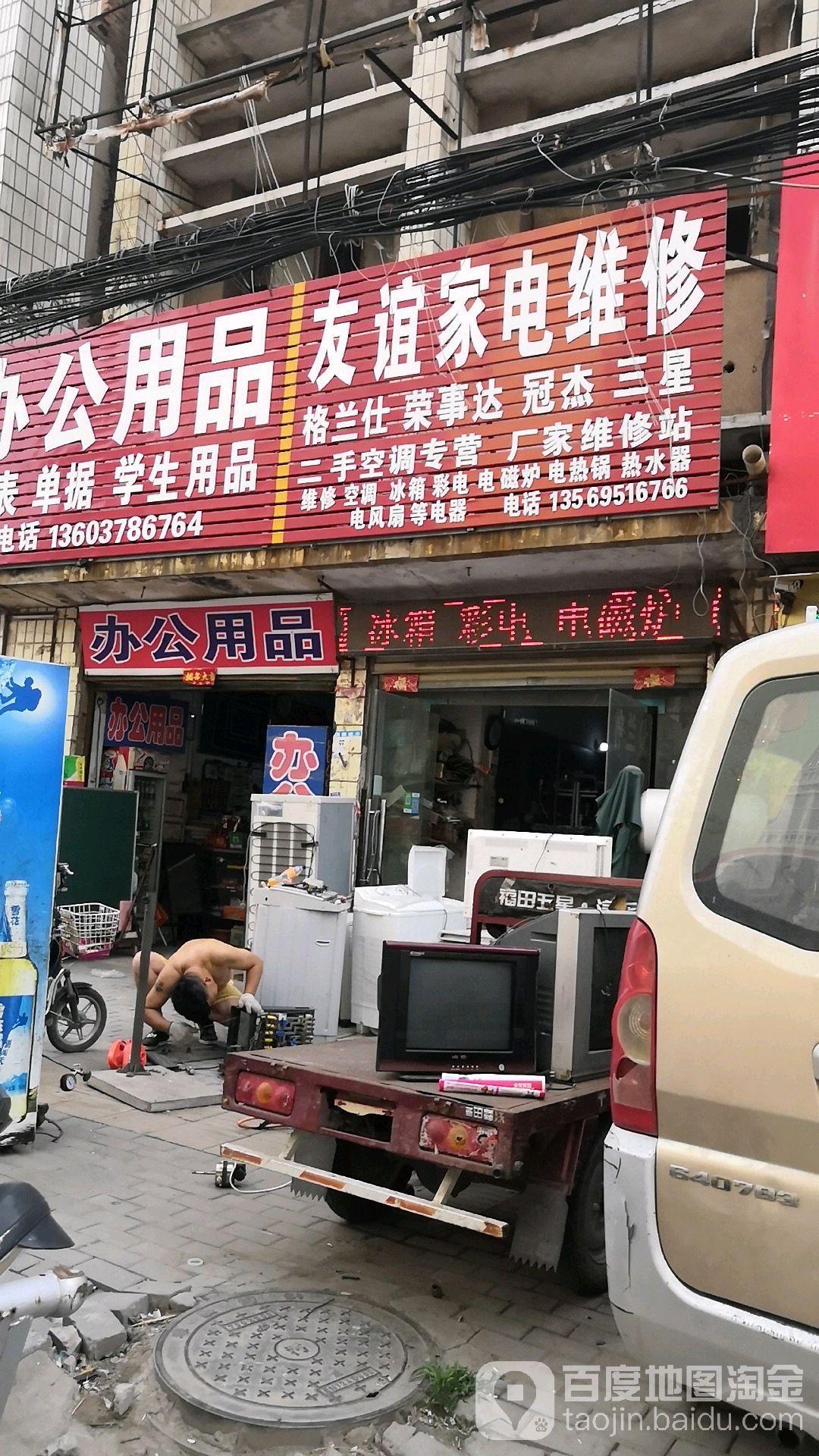 友谊家电维修(中山大街店)