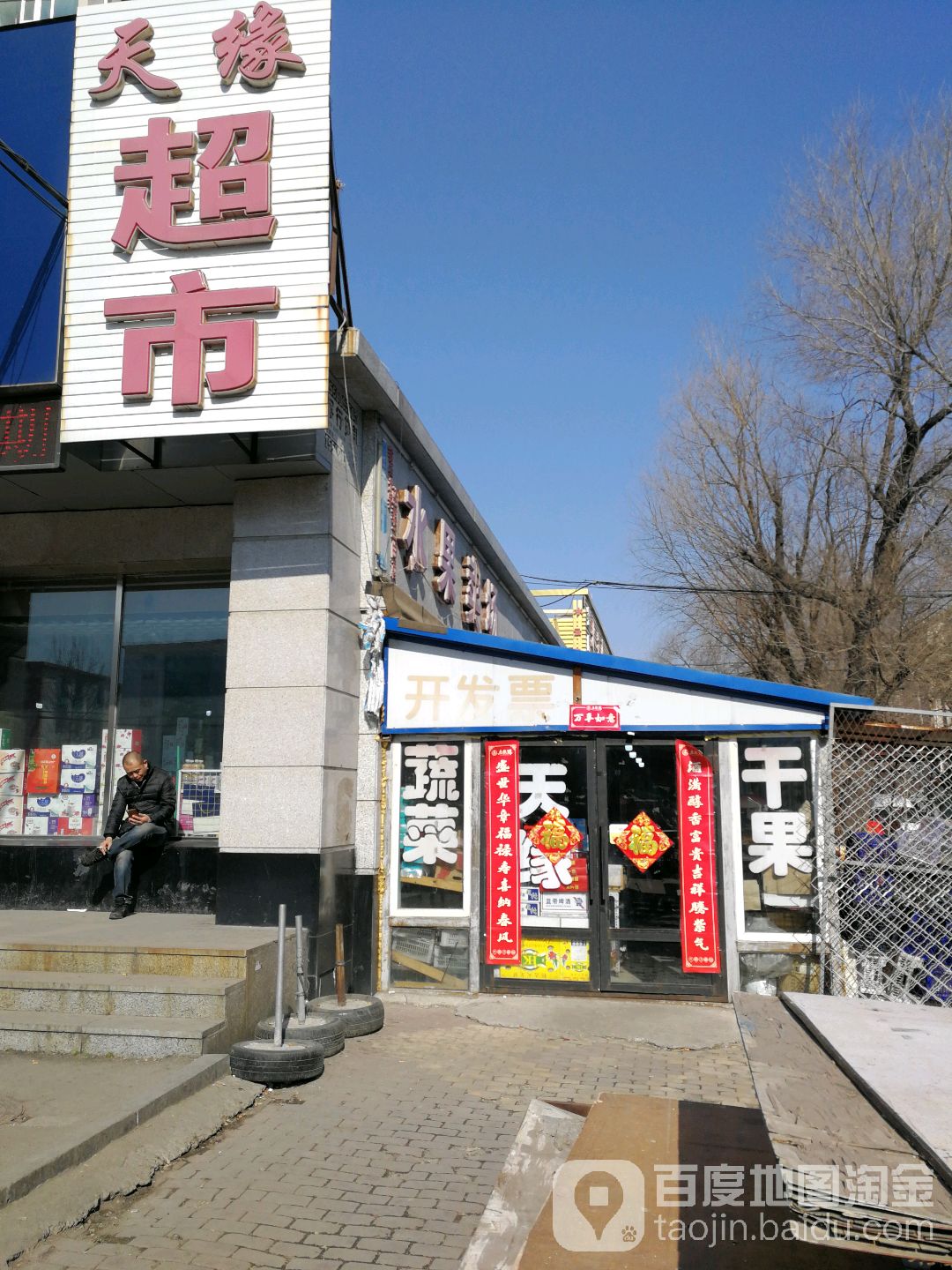 天缘超市(抚顺街店)