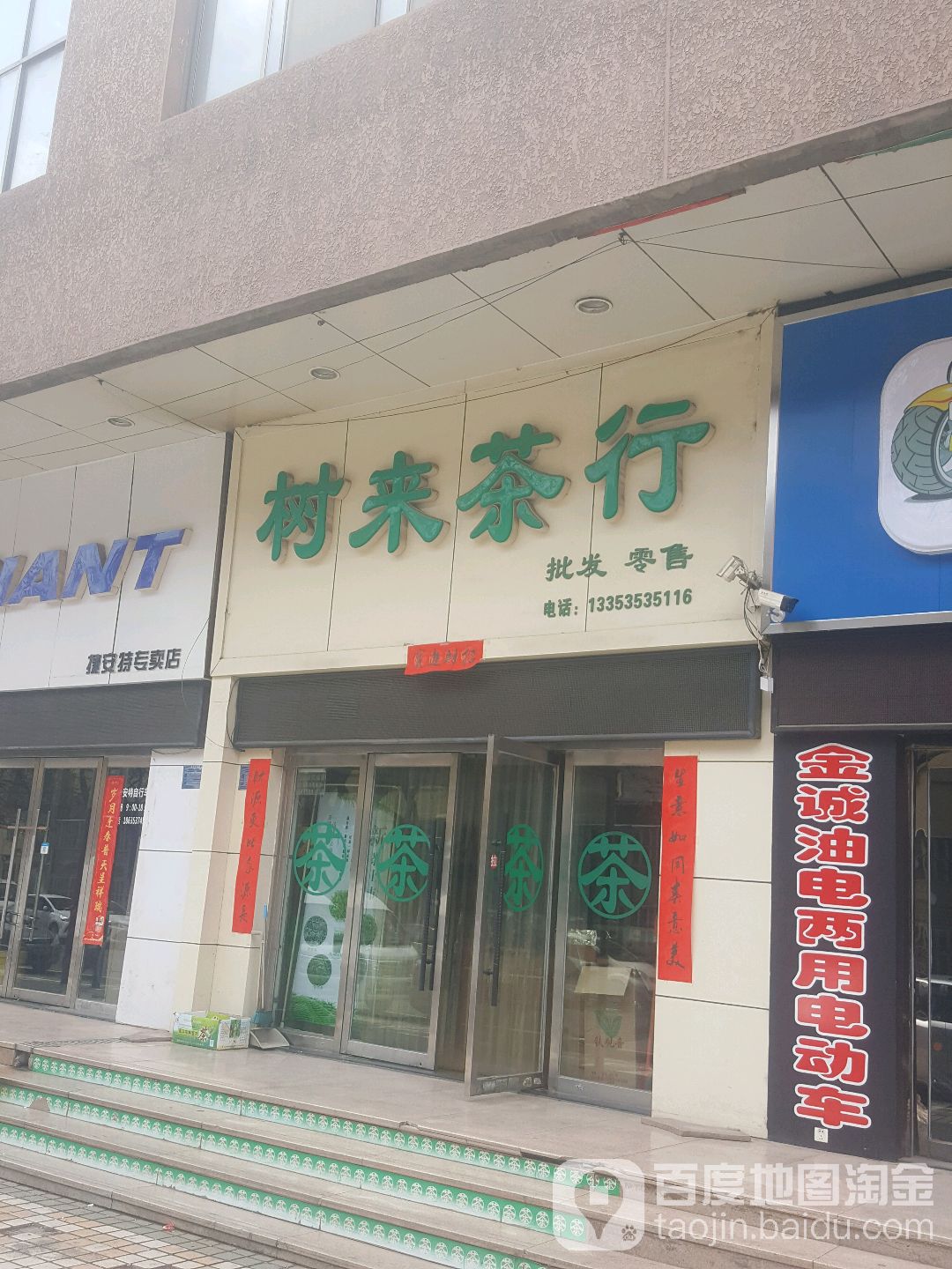 树来茶行(富百家时尚购物广场阳泉店)