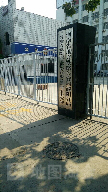 河南省地方铁路公安局濮阳分局