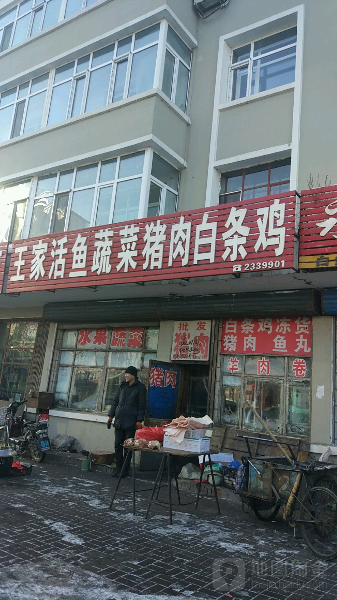 王家活鱼蔬菜羊肉
