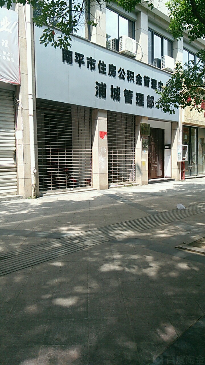 南平市住房公积金管理中心浦城管理部