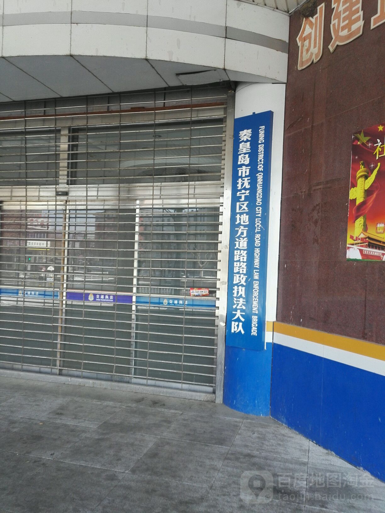 秦皇岛市抚宁区路政执法大队