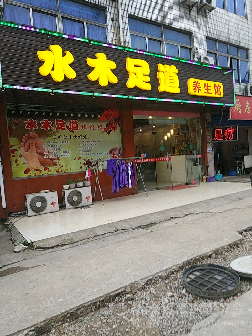 水沐足道养生馆
