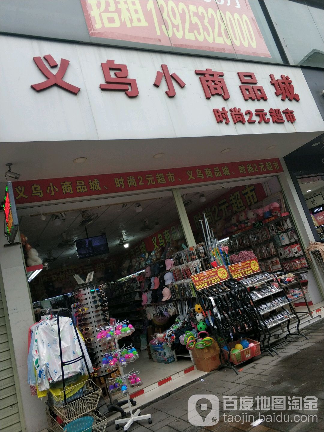 義烏小商品城時尚2元超市泰豐購物中心店