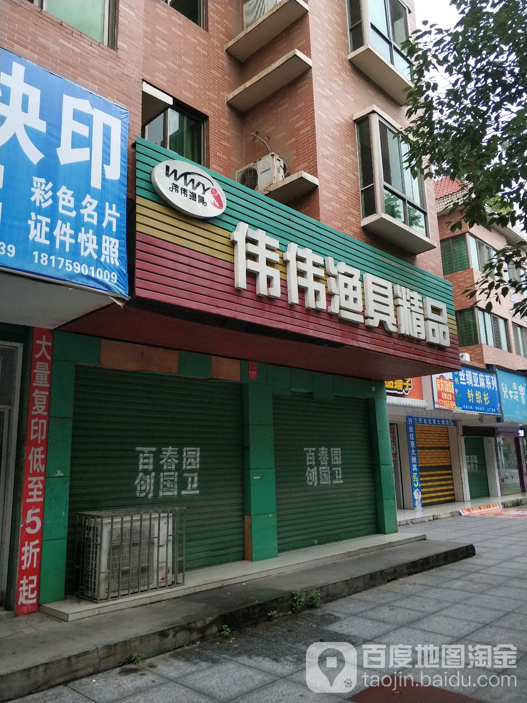 伟伟渔具超市