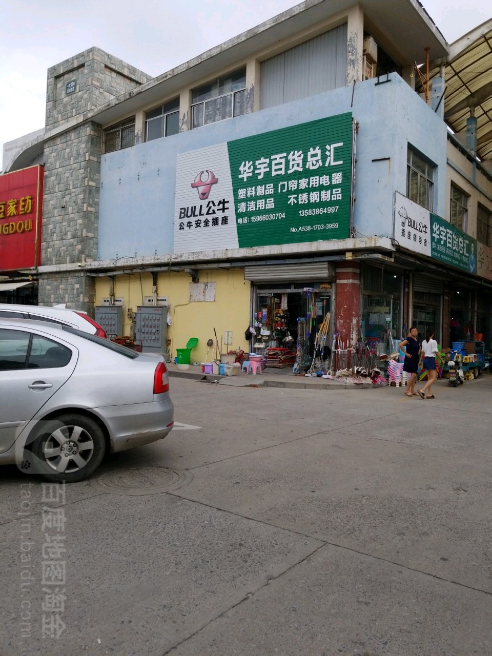 华宇百货总汇(泰安光彩大市场1区店)