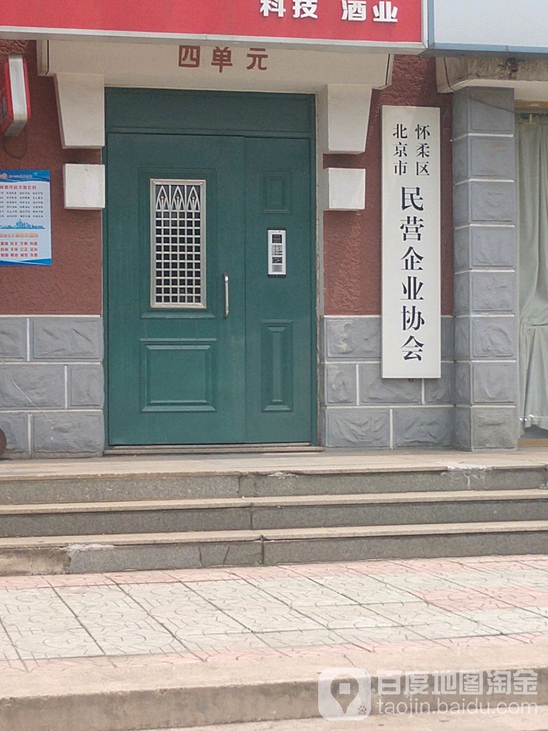 北京市怀柔区民营企业协会