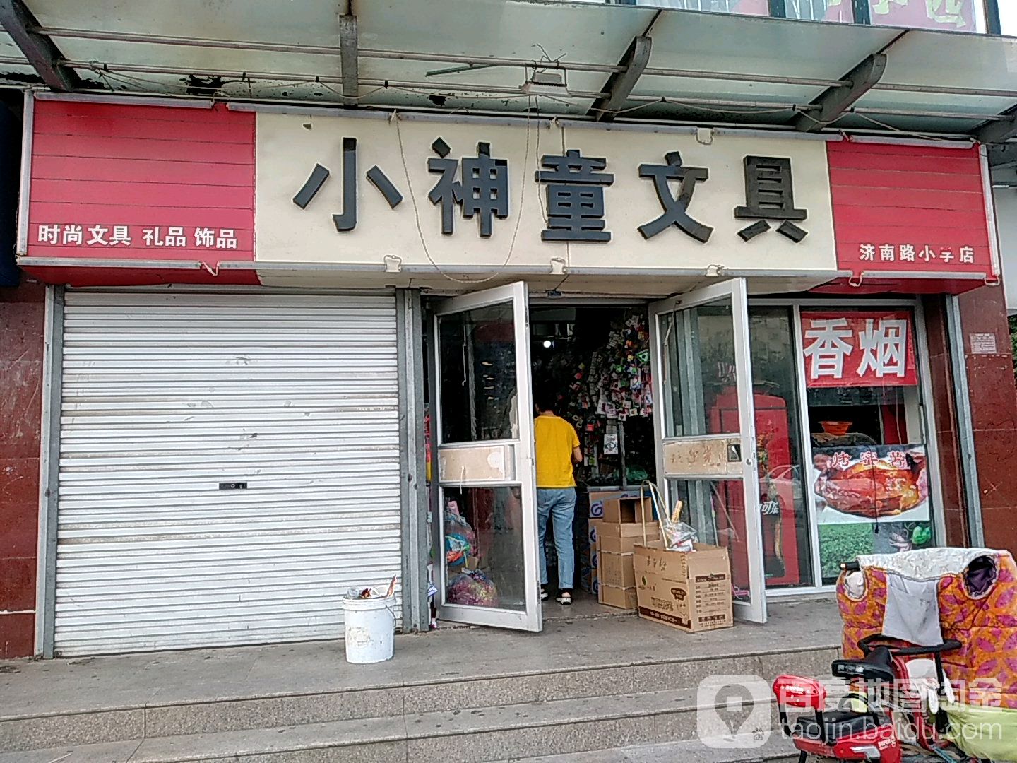 小神童玩具(济南路小学店)