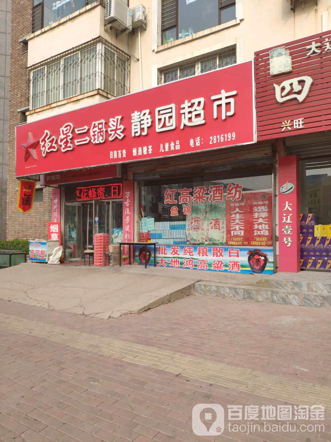 静园超市