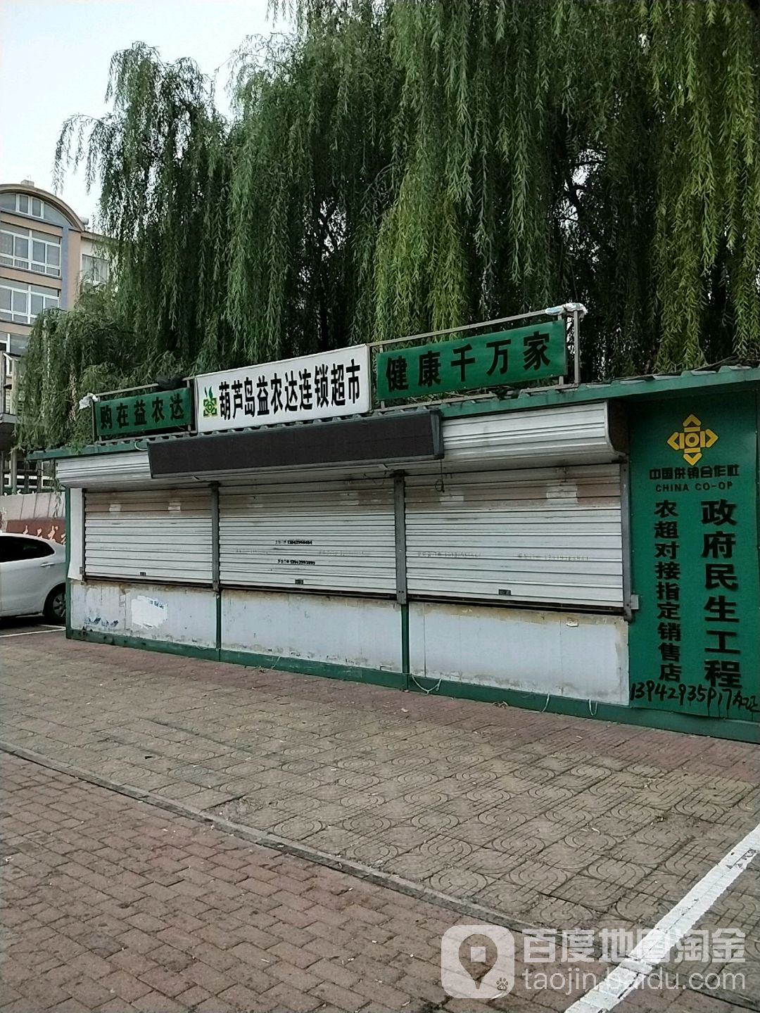 葫芦岛益农达连锁超市(海翔路店)