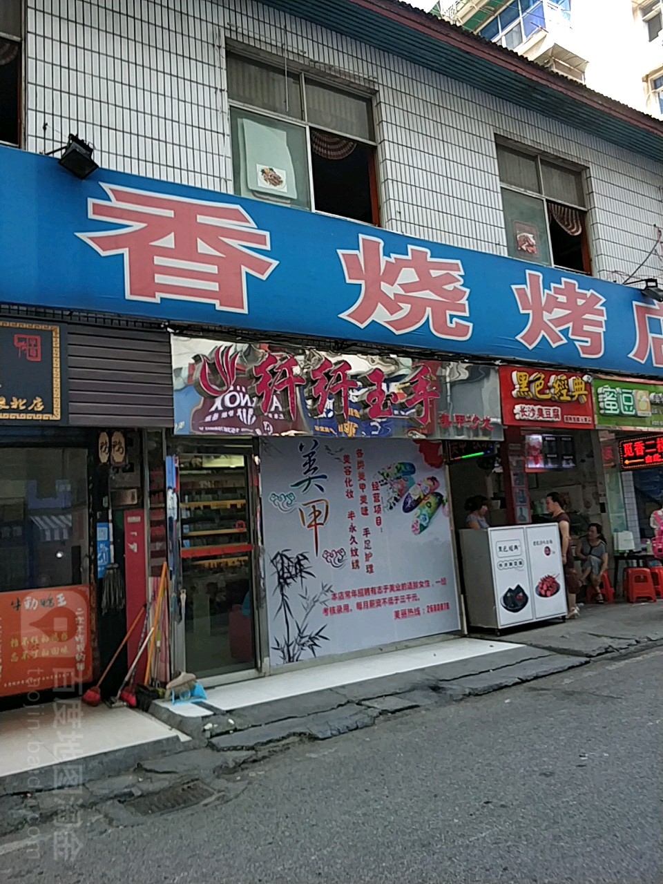 纤纤玉手(文化南路店)