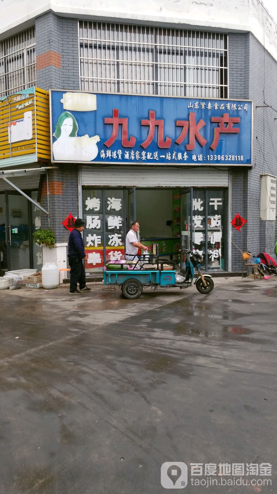 山东贤妻食品有限公司九九水产
