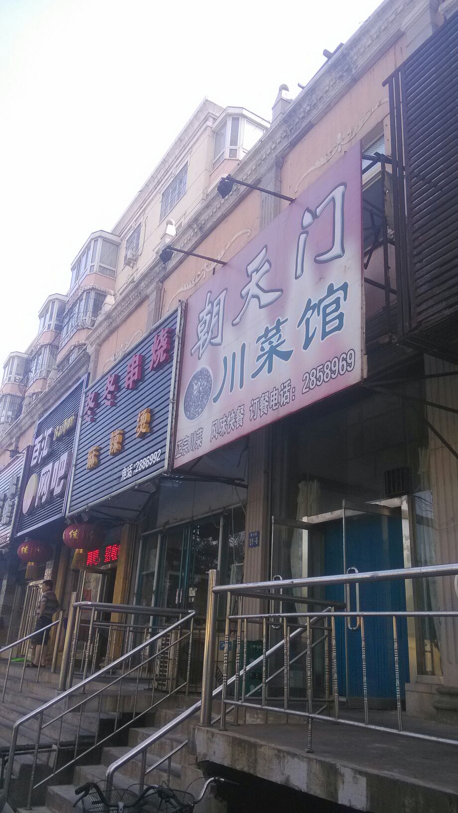朝天门穿菜馆(曙光路店)