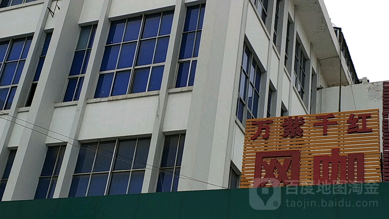 万紫千红网咖(站前路店)