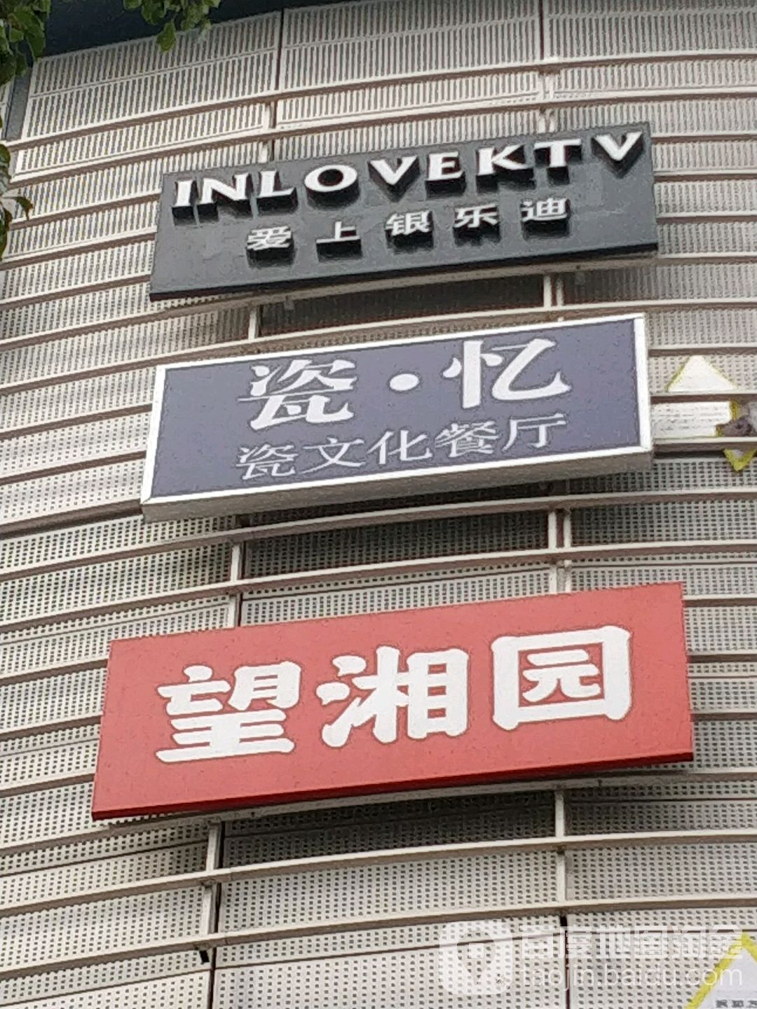 银乐迪KTV量贩(宝乐荟饮象城店)