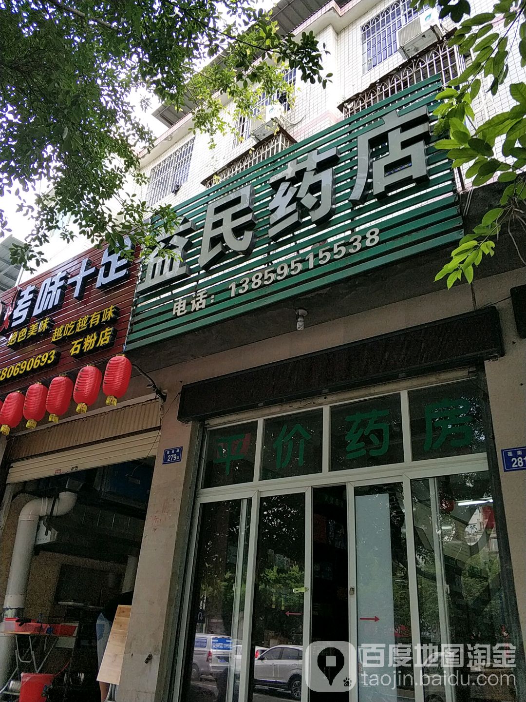 益民药店(莲南路店)