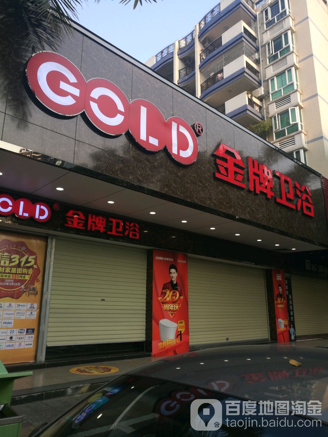 金牌卫浴(中山大道店)