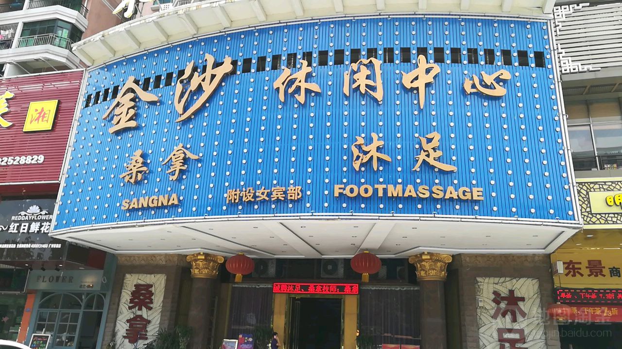 金沙浴休闲中心(车陂龙口大街店)