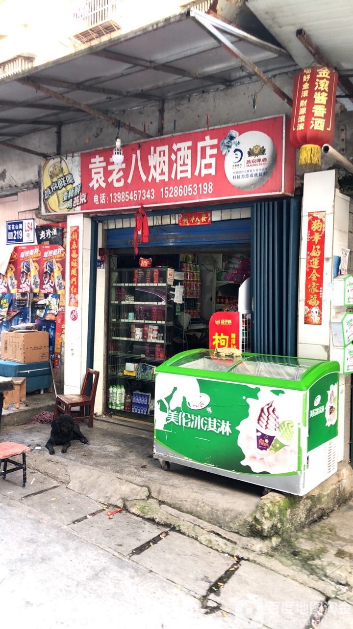 袁老八烟酒店