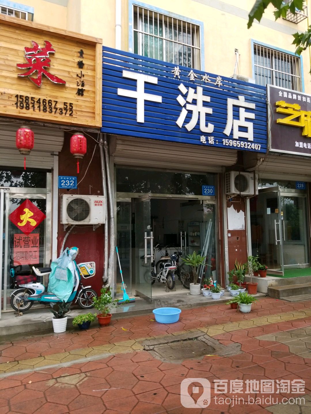 黄金水岸干洗店