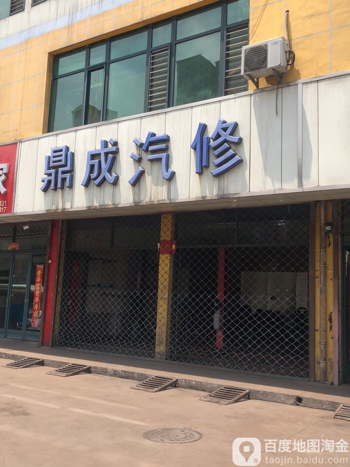 鼎成汽修