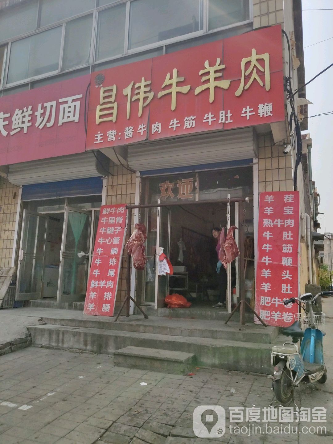 清真昌伟牛羊肉店