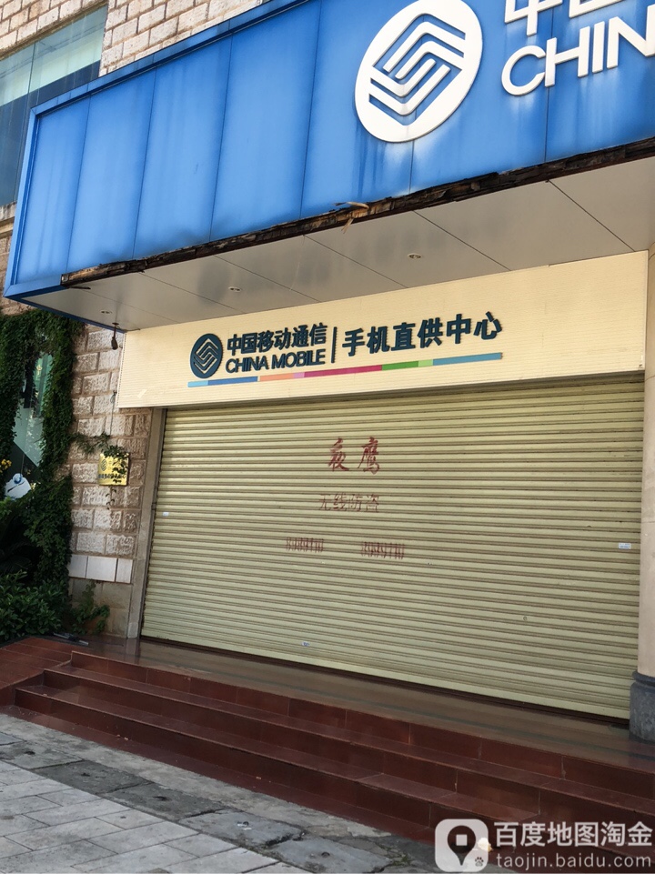 中国移动通信-手机直供中心